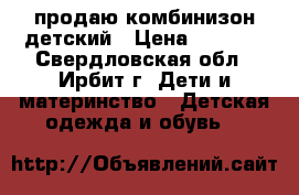 продаю комбинизон детский › Цена ­ 1 150 - Свердловская обл., Ирбит г. Дети и материнство » Детская одежда и обувь   